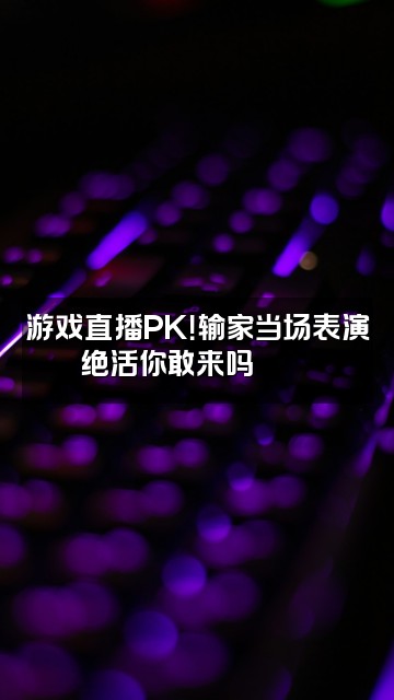 抖音🌈aaa-火箭批发视频封面:游戏直播PK!输家当场表演绝活你敢来吗🎮🔥