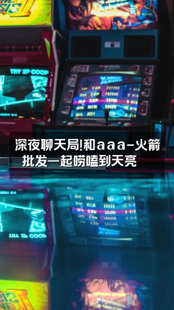 抖音🌈aaa-火箭批发视频封面:深夜聊天局!和aaa-火箭批发一起唠嗑到天亮💬✨